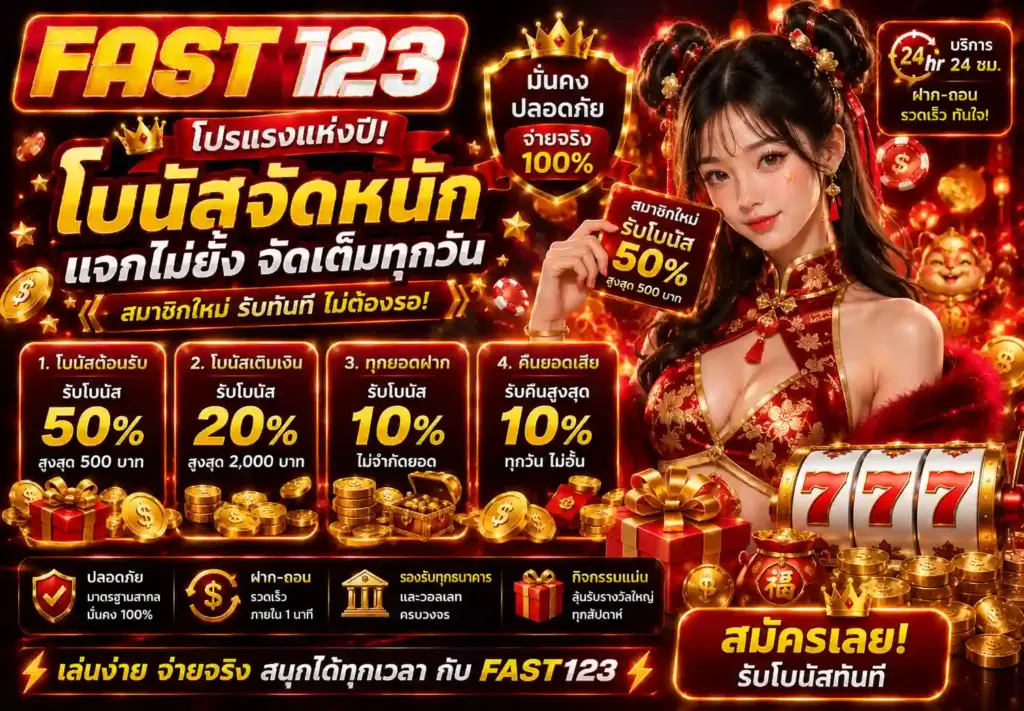 โปรโมชั่น FAST123 สล็อตเว็บตรง รับโบนัสสมาชิกใหม่สุดคุ้ม