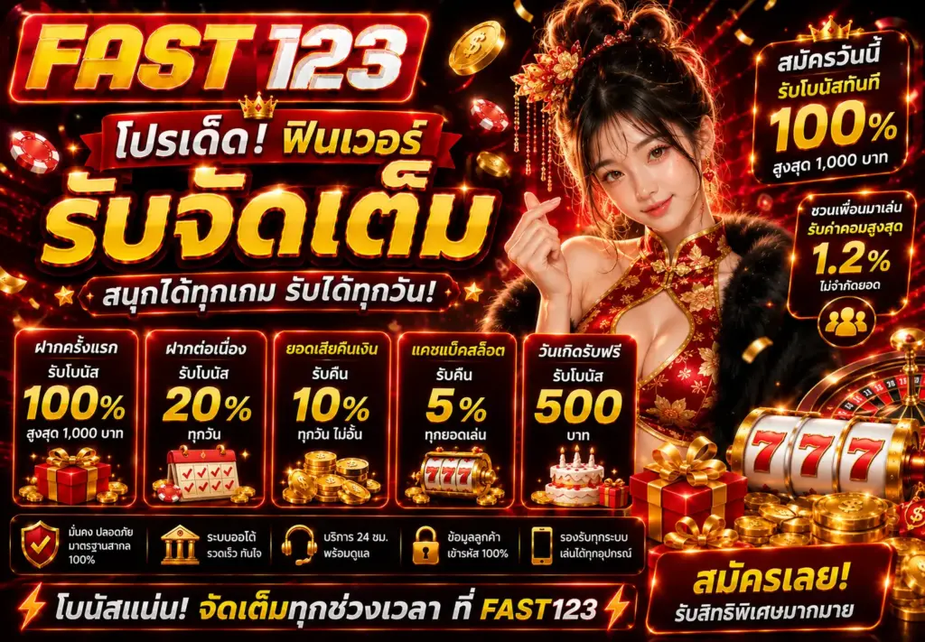 โปรโมชั่น FAST123 เว็บสล็อตรวมโปรพิเศษสำหรับสมาชิกทุกวัน