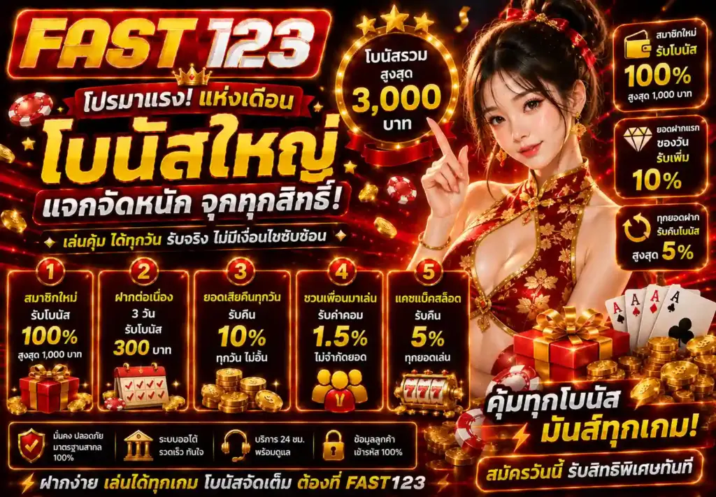 โปรโมชั่น FAST123 สล็อตเว็บตรง ฝากถอนออโต้ รับโบนัสง่าย