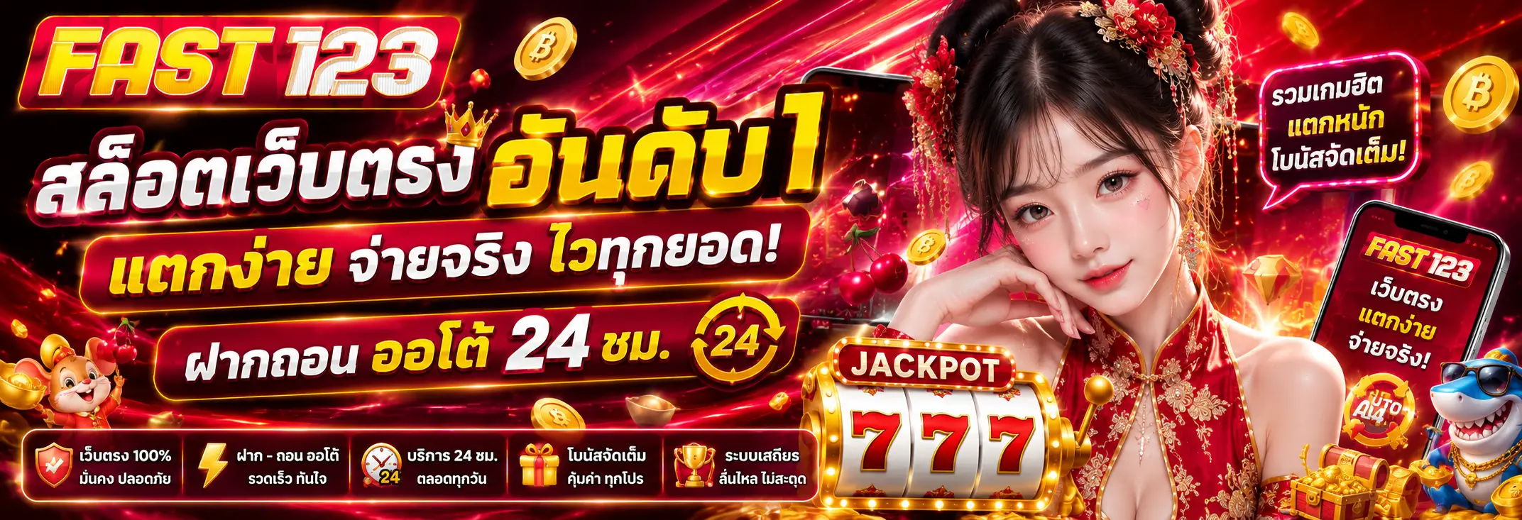 FAST123 เว็บสล็อตรวมทุกค่ายดัง รองรับมือถือทุกระบบ
