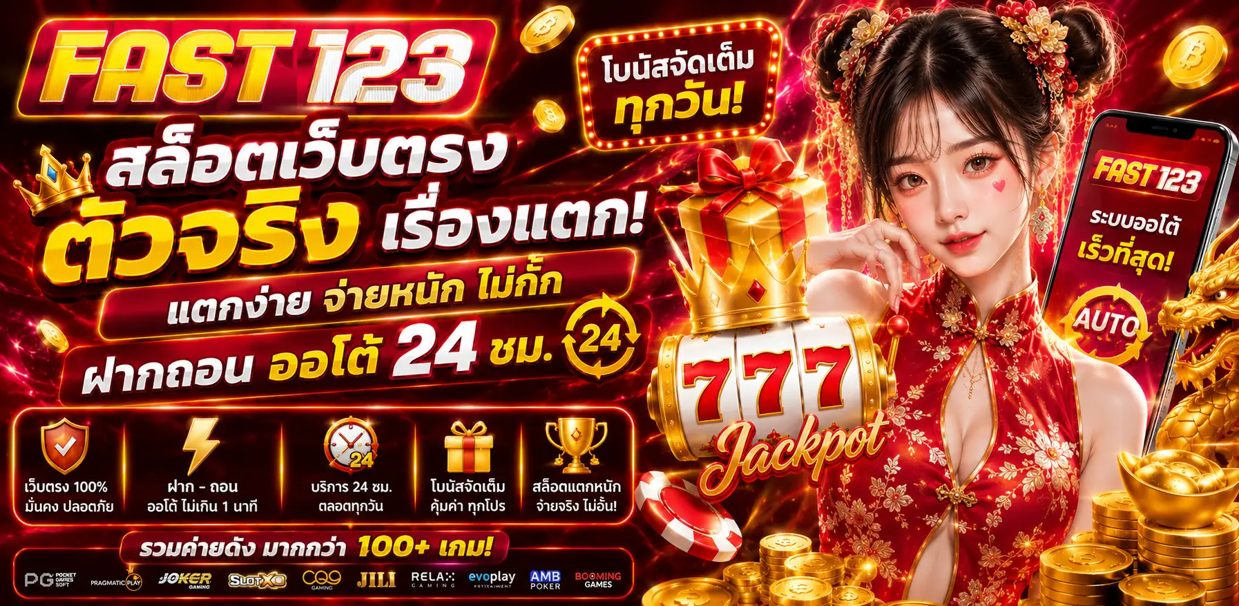 FAST123 เว็บสล็อตยอดนิยม รวมเกมสล็อตออนไลน์ครบวงจร