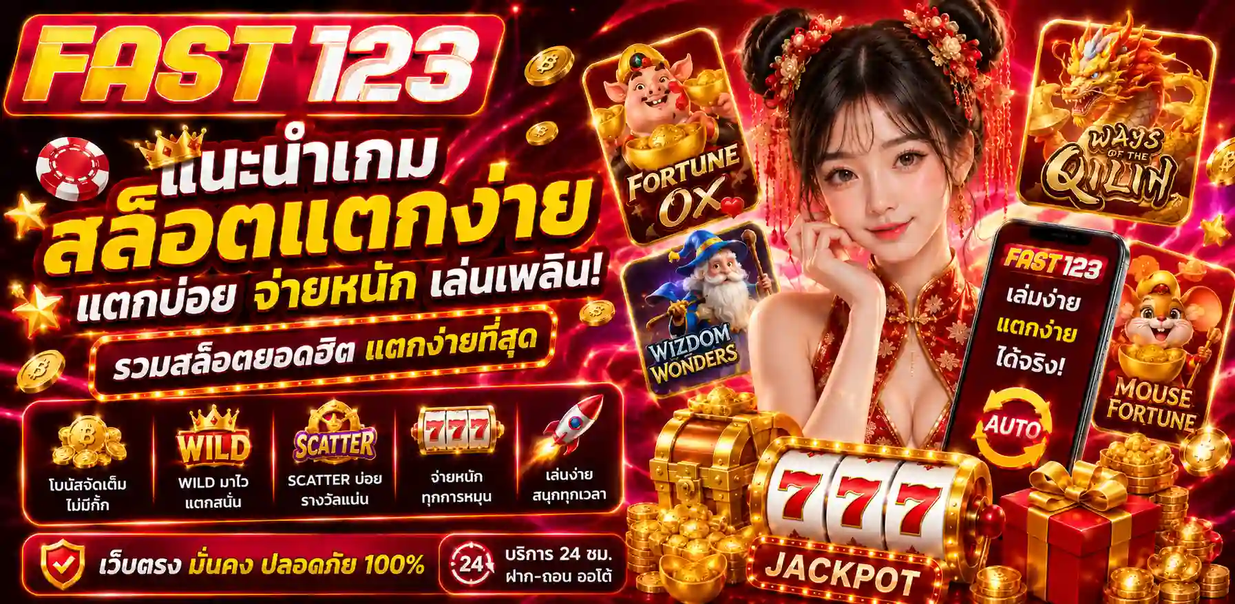 FAST123 เว็บสล็อตเว็บตรง ระบบออโต้ ปลอดภัย ใช้งานสะดวก