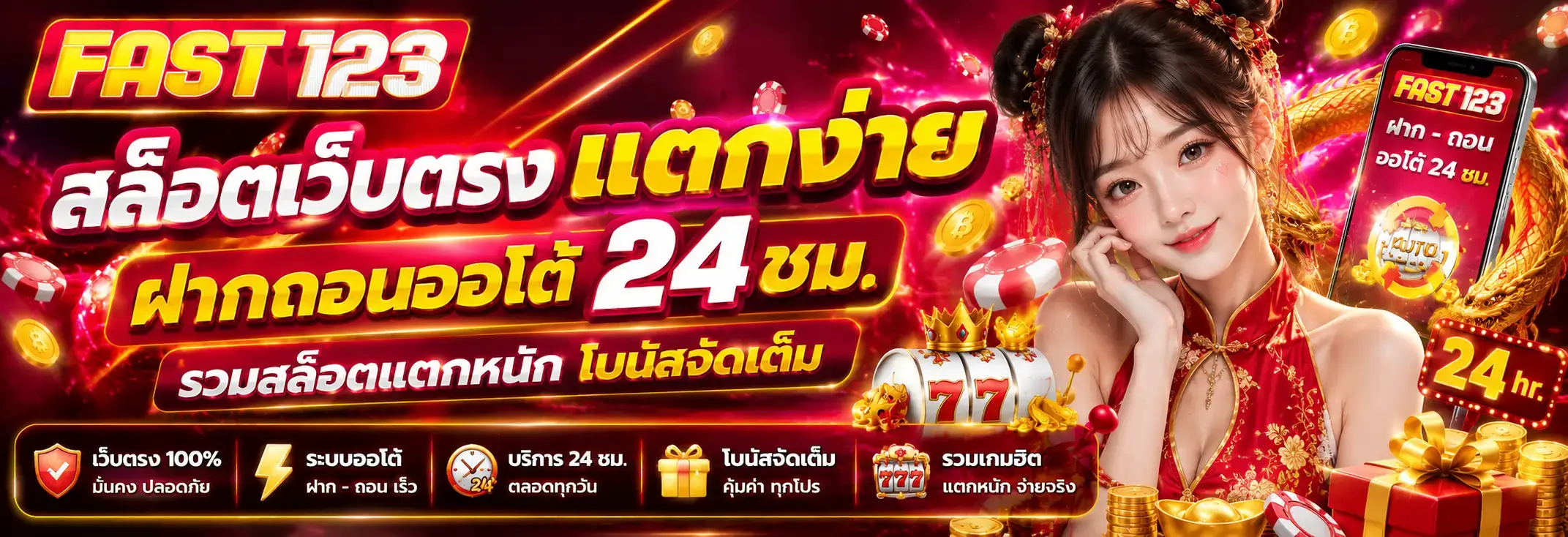 FAST123 เว็บสล็อตออนไลน์ เว็บตรงมาตรฐาน ใช้งานสะดวกทุกวัน